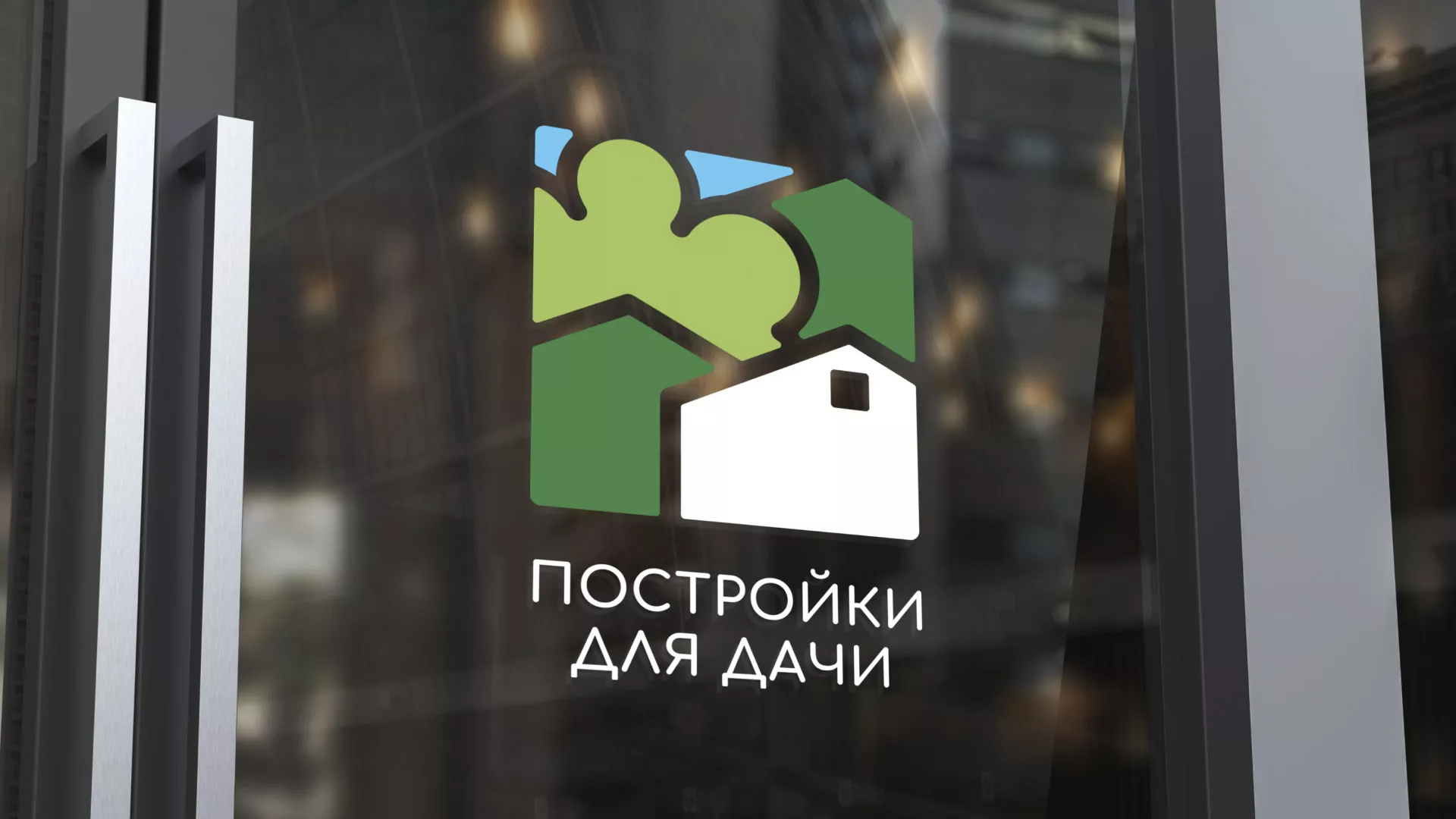 Разработка логотипа в Дмитриеве для компании «Постройки для дачи»